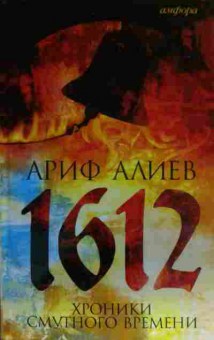 Книга Алиев А. 1612 Хроники смутного времени, 11-19596, Баград.рф